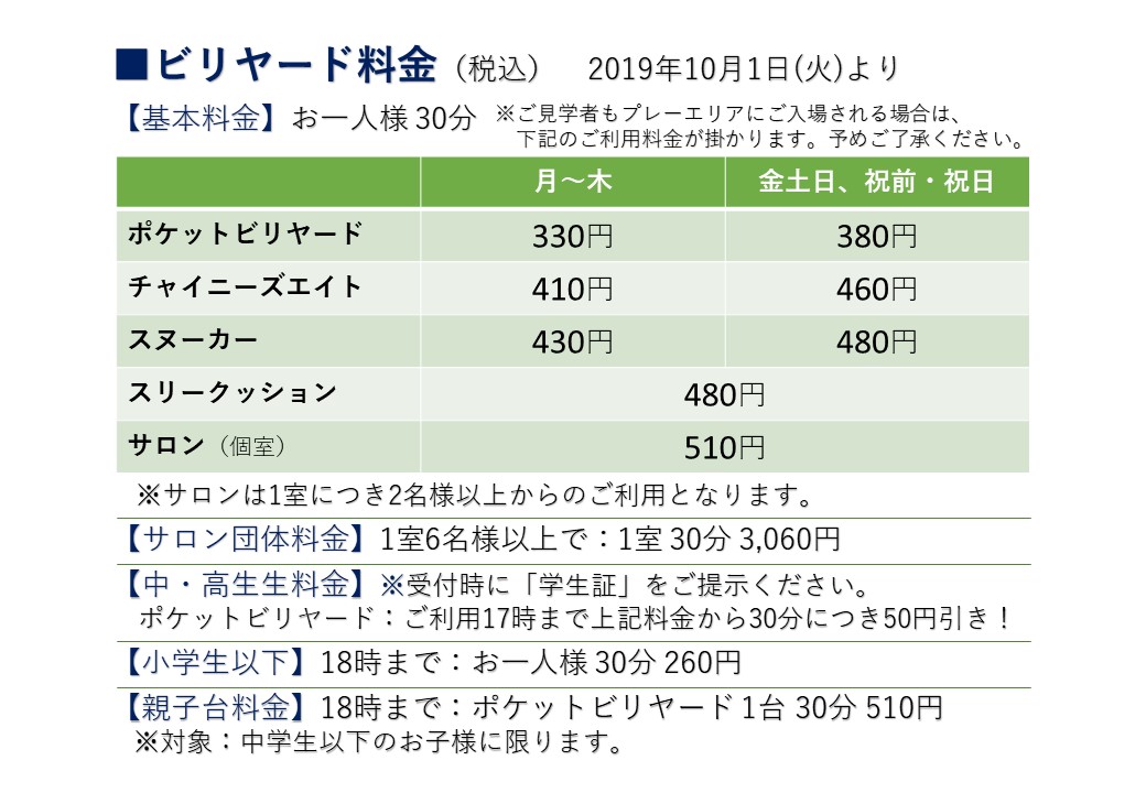 ビリヤード料金