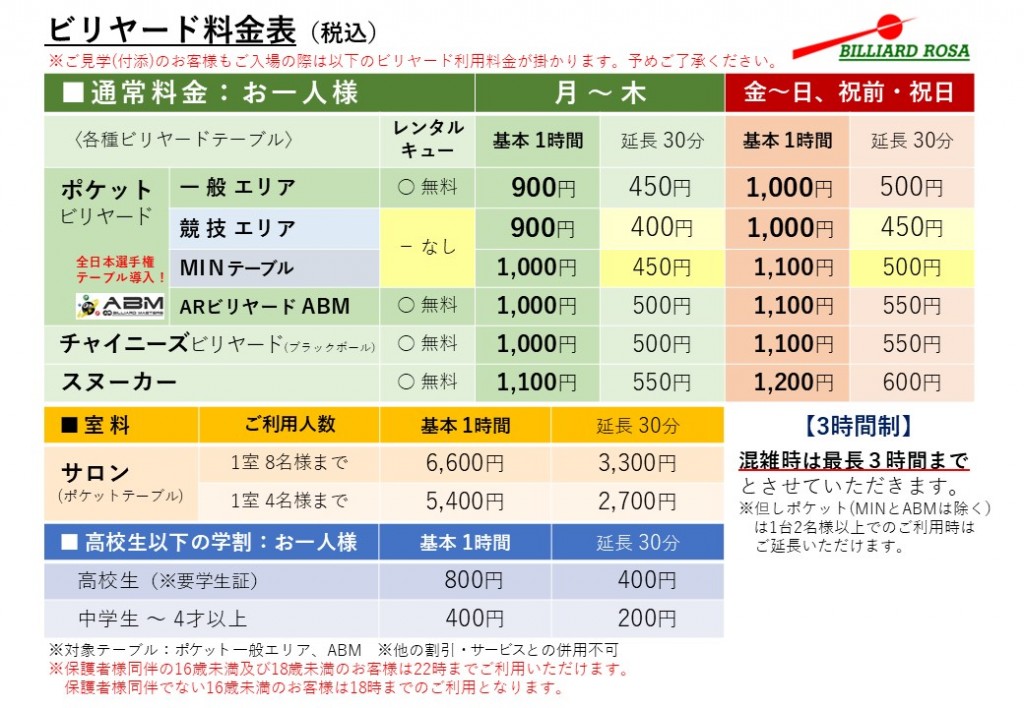 240701_ビリヤード料金表a